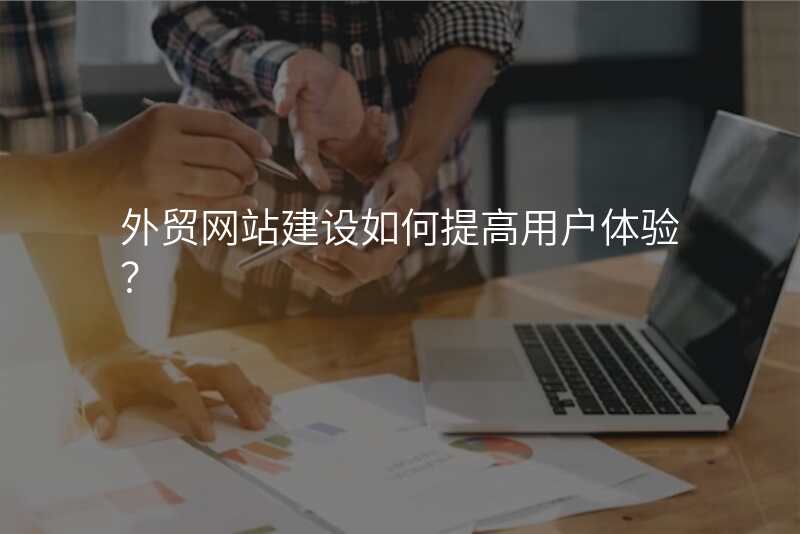 外贸网站建设如何提高用户体验?
