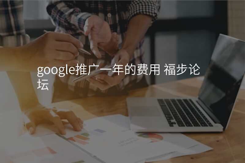 google推广一年的费用 福步论坛