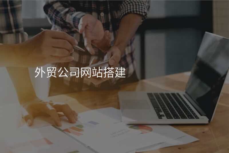 外贸公司网站搭建