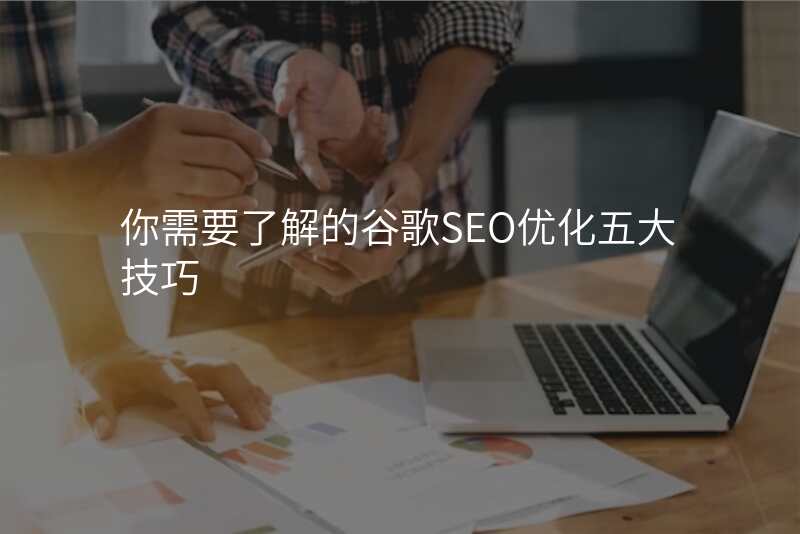 你需要了解的谷歌SEO优化五大技巧
