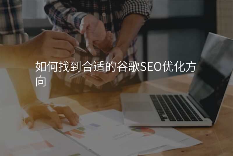 如何找到合适的谷歌SEO优化方向