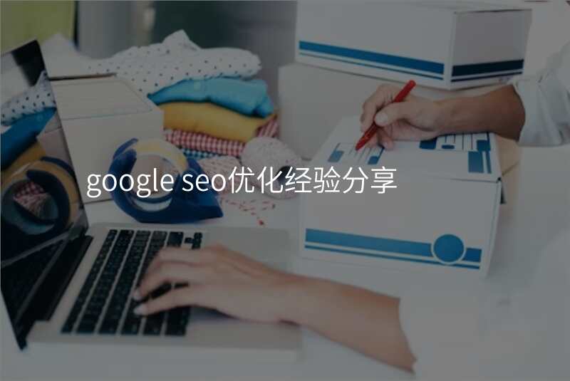 google seo优化经验分享