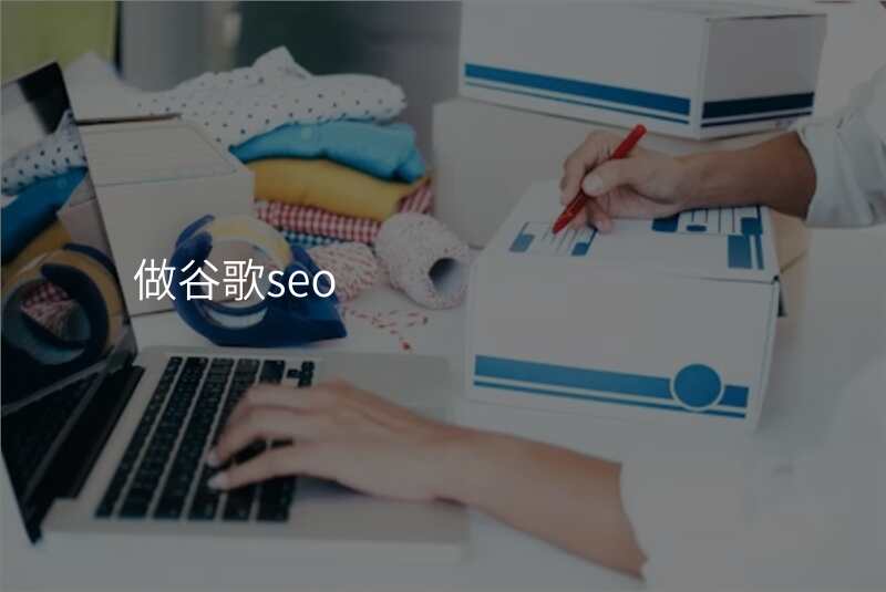 做谷歌seo