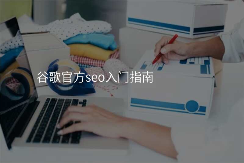 谷歌官方seo入门指南