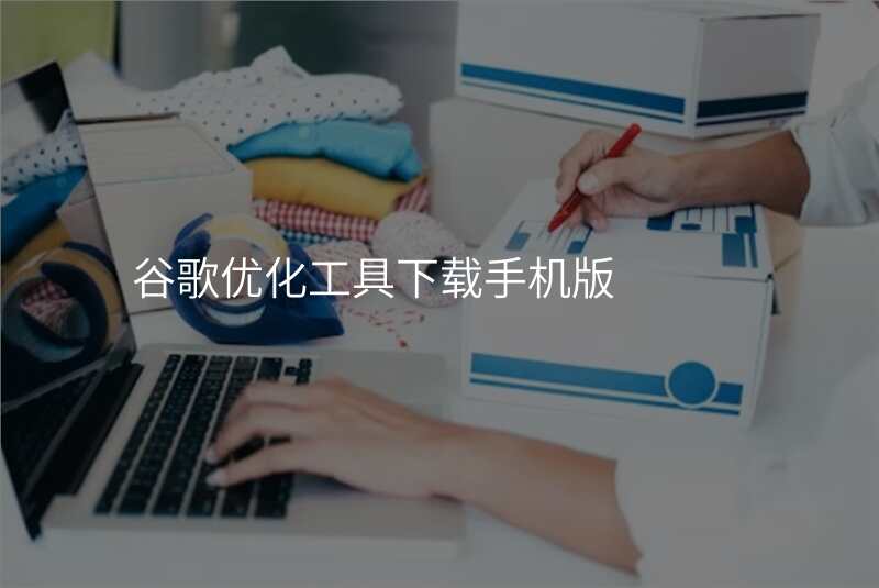谷歌优化工具下载手机版