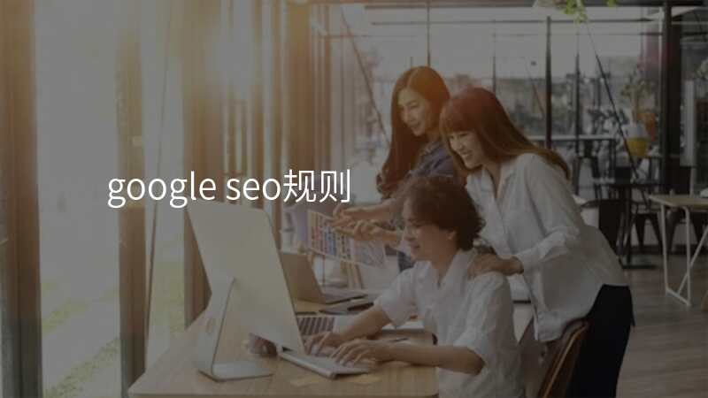 google seo规则