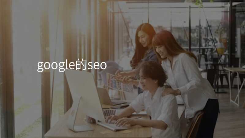 google的seo