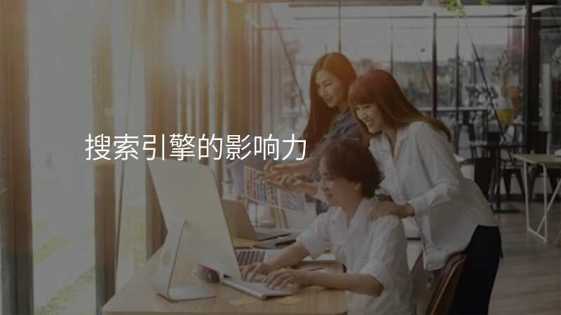 搜索引擎的影响力