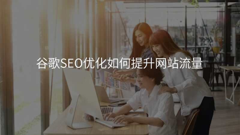 谷歌SEO优化如何提升网站流量