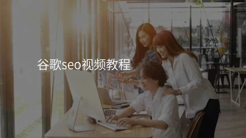 谷歌seo视频教程