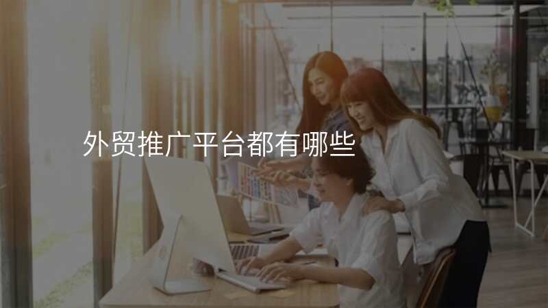 外贸推广平台都有哪些