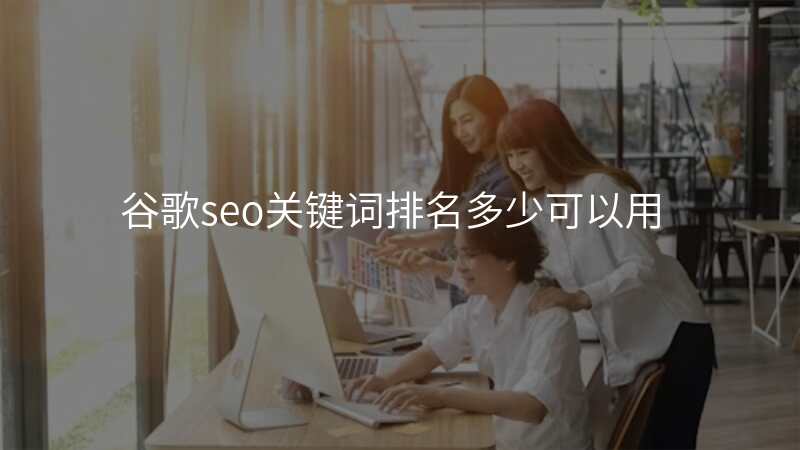 谷歌seo关键词排名多少可以用