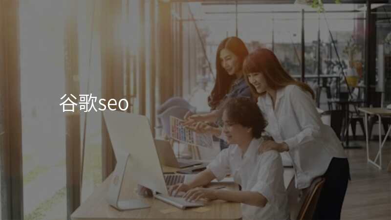 谷歌seo