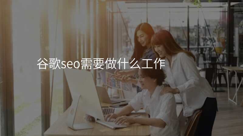 谷歌seo需要做什么工作