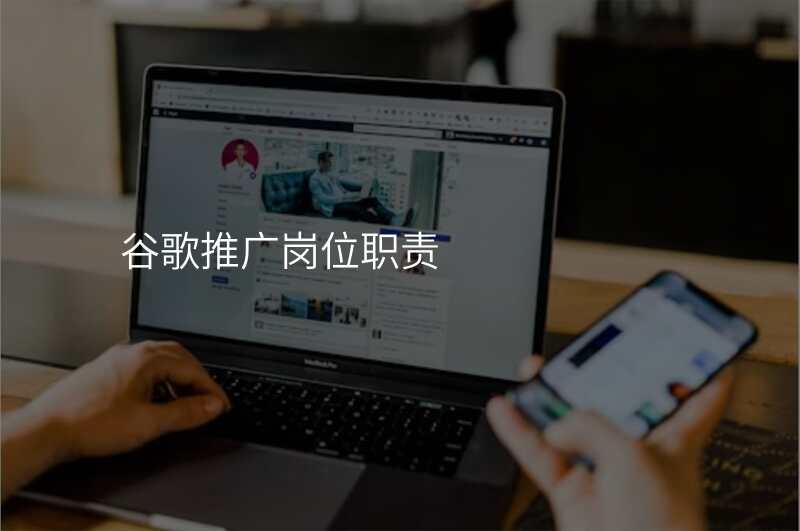 谷歌推广岗位职责