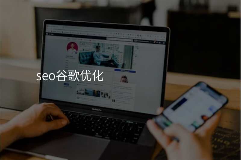 seo谷歌优化