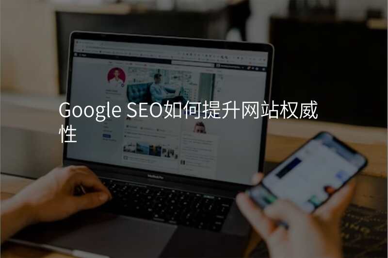 Google SEO如何提升网站权威性