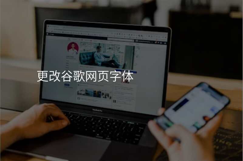 更改谷歌网页字体