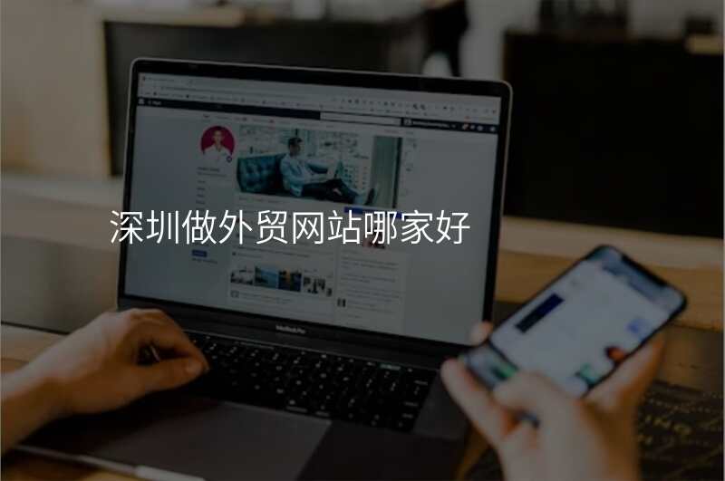 深圳做外贸网站哪家好