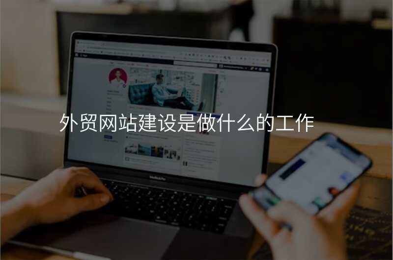 外贸网站建设是做什么的工作