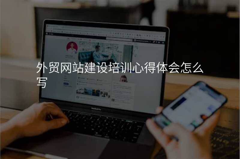 外贸网站建设培训心得体会怎么写