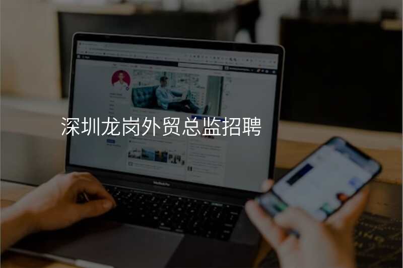 深圳龙岗外贸总监招聘