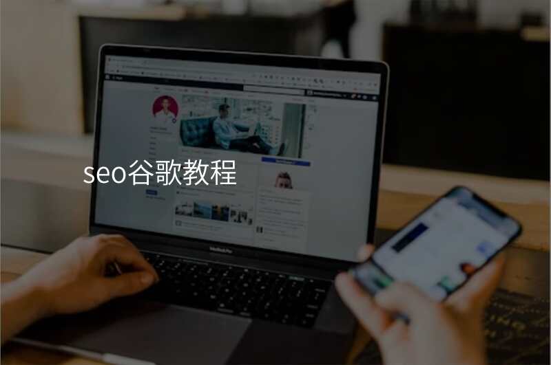 seo谷歌教程