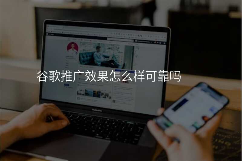 谷歌推广效果怎么样可靠吗