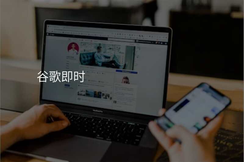 谷歌即时