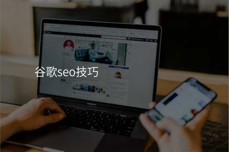 谷歌seo技巧