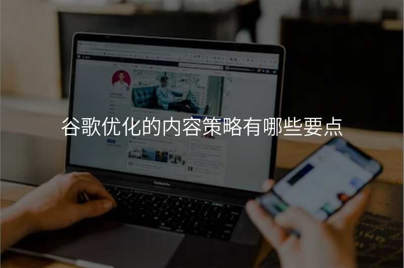 谷歌优化的内容策略有哪些要点