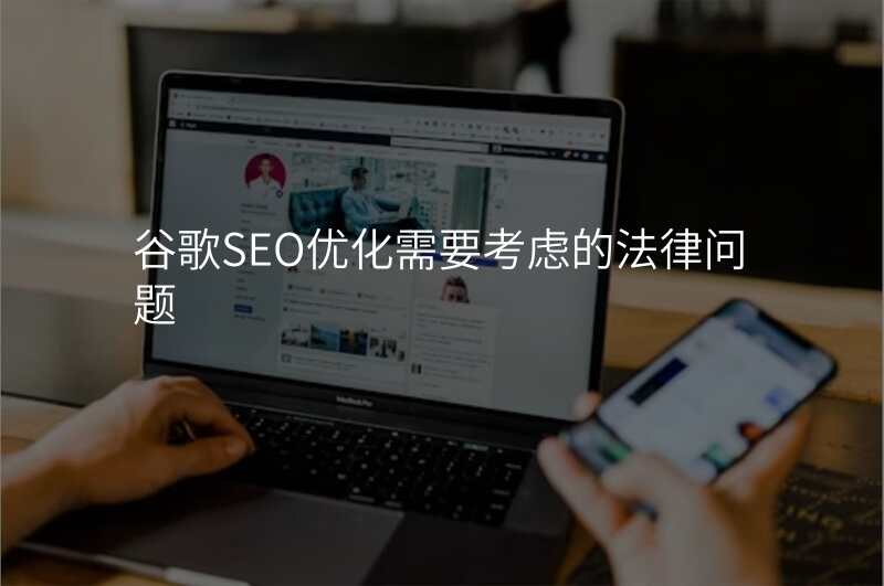 谷歌SEO优化需要考虑的法律问题