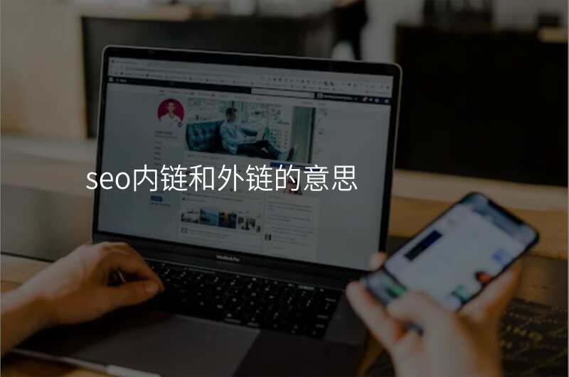 seo内链和外链的意思