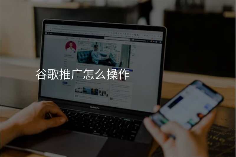 谷歌推广怎么操作