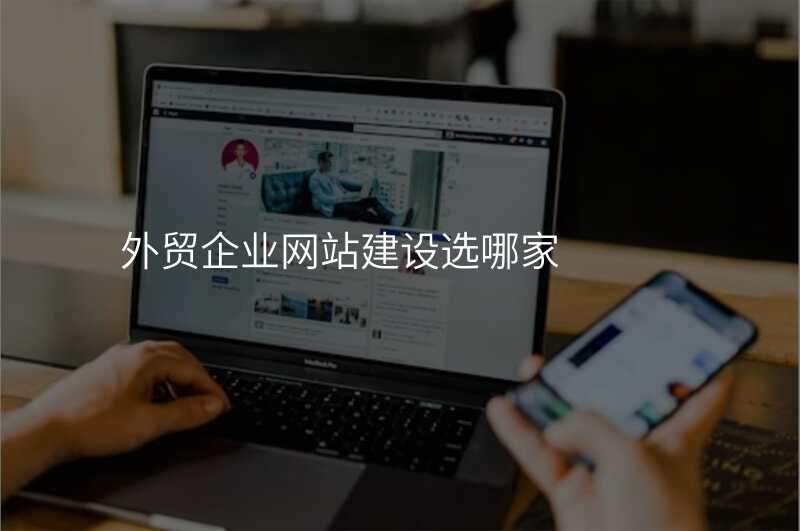 外贸企业网站建设选哪家