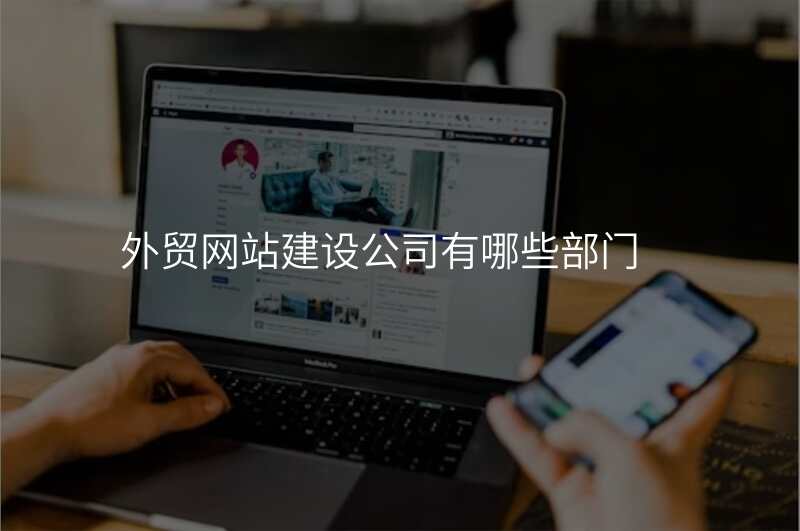 外贸网站建设公司有哪些部门