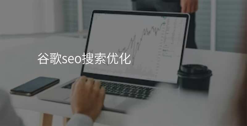 谷歌seo搜索优化