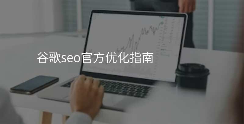 谷歌seo官方优化指南