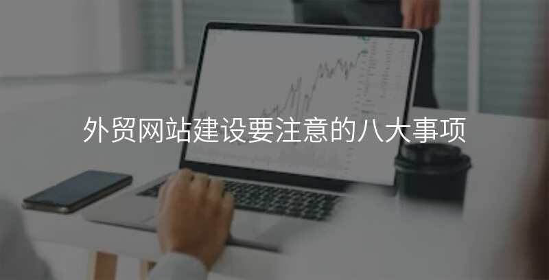 外贸网站建设要注意的八大事项
