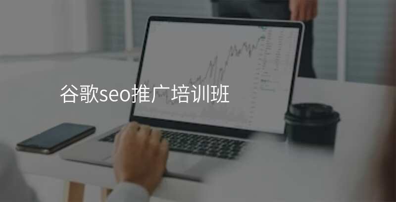 谷歌seo推广培训班