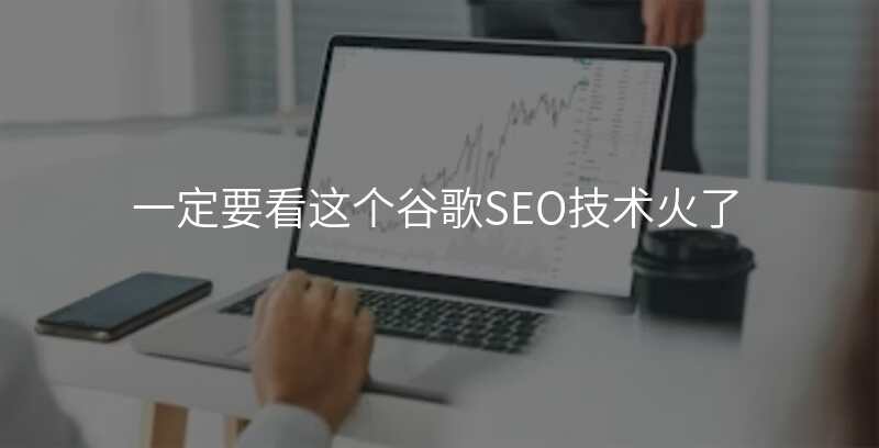 一定要看这个谷歌SEO技术火了