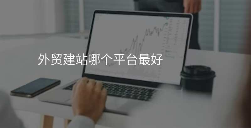外贸建站哪个平台最好