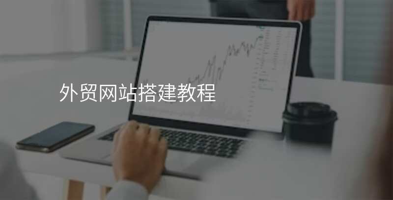 外贸网站搭建教程