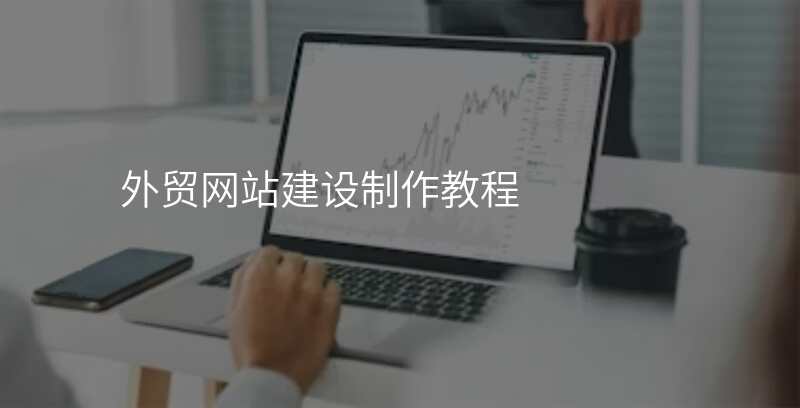 外贸网站建设制作教程