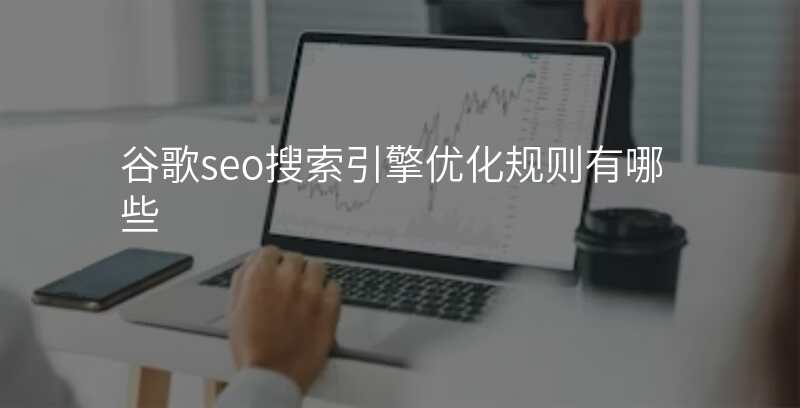 谷歌seo搜索引擎优化规则有哪些