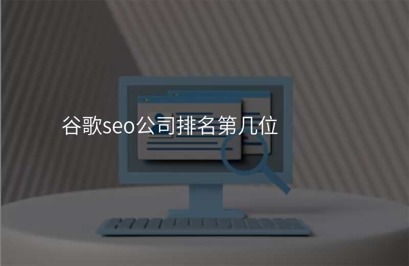 谷歌seo公司排名第几位