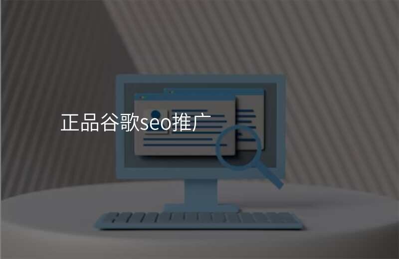 正品谷歌seo推广