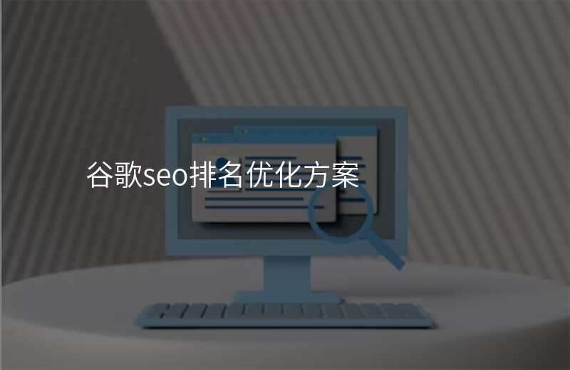 谷歌seo排名优化方案
