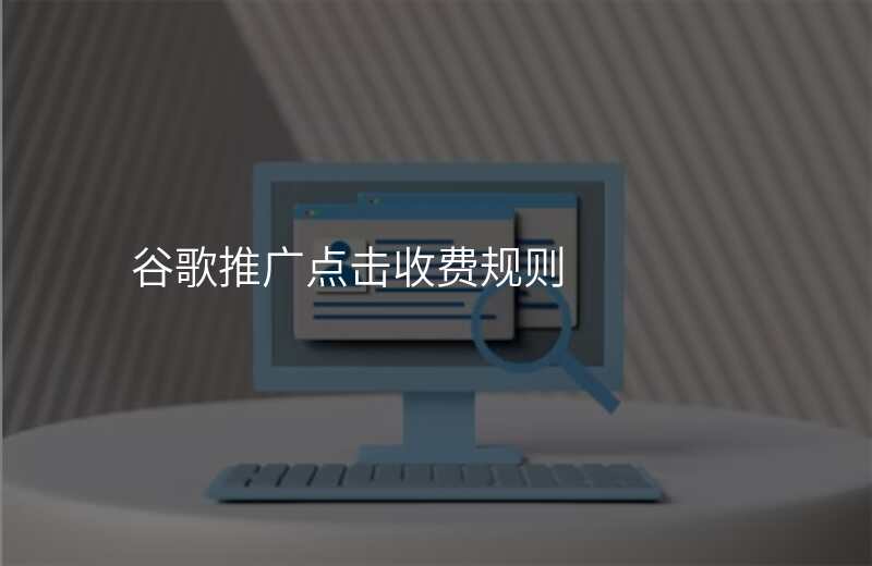 谷歌推广点击收费规则