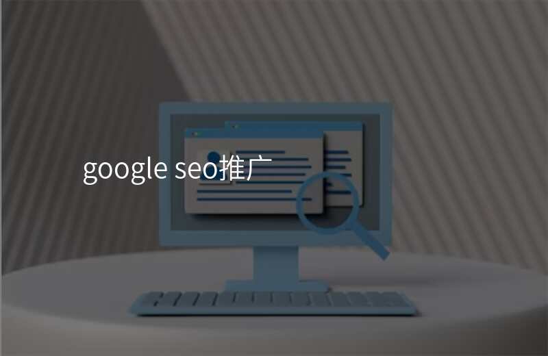 google seo推广